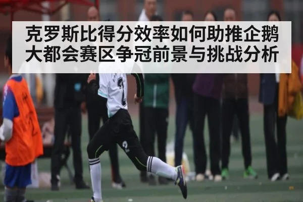 克罗斯比得分效率如何助推企鹅大都会赛区争冠前景与挑战分析