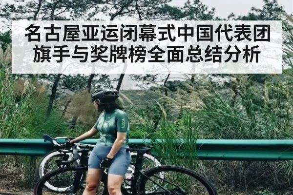 名古屋亚运闭幕式中国代表团旗手与奖牌榜全面总结分析