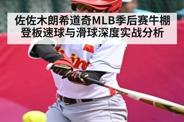佐佐木朗希道奇MLB季后赛牛棚登板速球与滑球深度实战分析