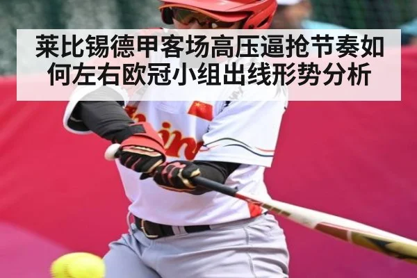 莱比锡德甲客场高压逼抢节奏如何左右欧冠小组出线形势分析
